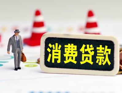 高新园区哪些属于个人消费贷款？