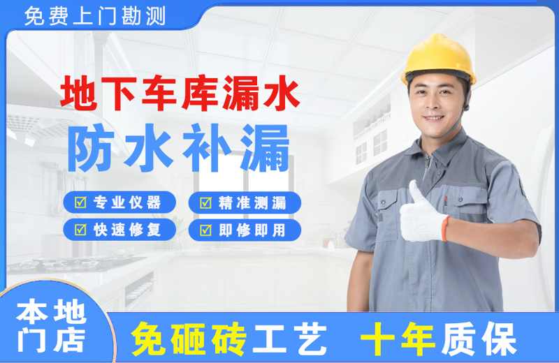 高新园区地下车库漏水维修